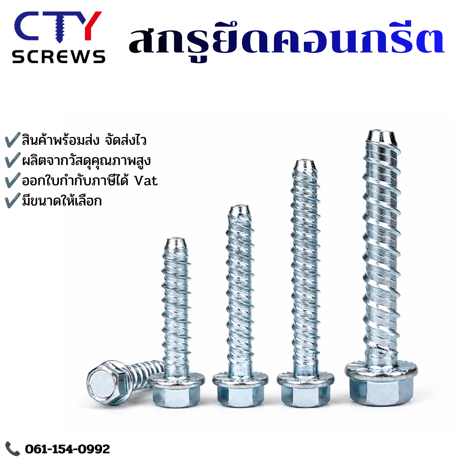 สกรูยึดคอนกรีต หัวหกเหลี่ยม (ยึดพื้น ใช้แทนพุกเหล็ก)
