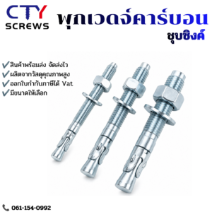พุกเบ่งเหล็กกล้าคาร์บอน ชุบซิงค์