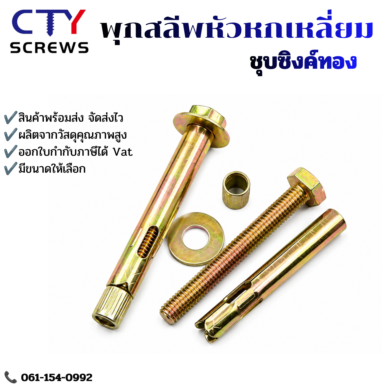 พุกสลีพ หัวหกเหลี่ยม ชุบซิงค์เหลือง